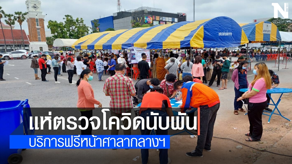 ชาวโคราชนับพันคน แห่ตรวจเชิงรุกกับรถเก็บตัวอย่างชีวนิรภัย