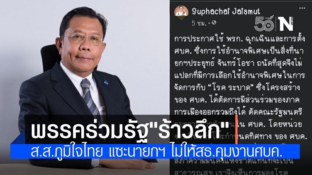 "ศุภชัย"ส.ส.พรรค"หมอหนู"ออกมา แซะนายกฯ ถนัดใช้อำนาจพิเศษตั้งฝ่ายความมั่นคงคุมศบค.แทนที่จะเป็นสธ.