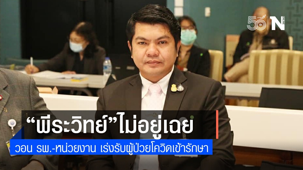 "พีระวิทย์" วอน รพ.-หน่วยงาน เร่งรับผู้ป่วยโควิดเข้ารักษา" "พีระวิทย์" วอน รพ.-หน่วยงาน เร่งรับผู้ป่วยโควิดเข้ารักษา"