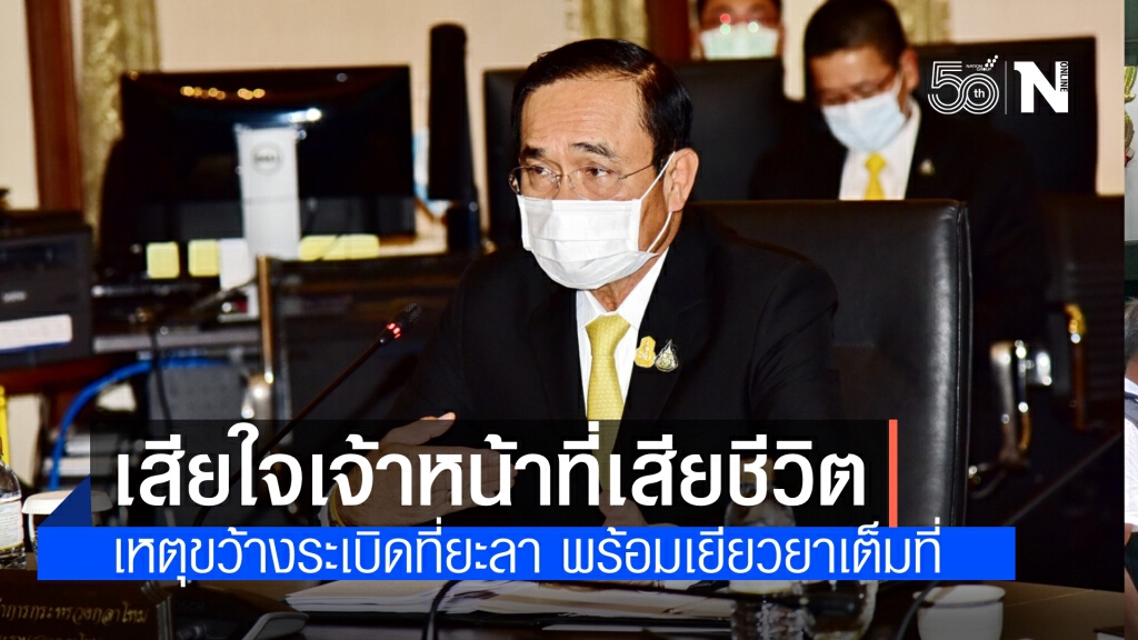 นายกฯ เสียใจ 2 เจ้าหน้าที่บาดเจ็บเสียชีวิต จากเหตุขว้างระเบิดที่ยะลา ยันเยียวยาอย่างเต็มที่