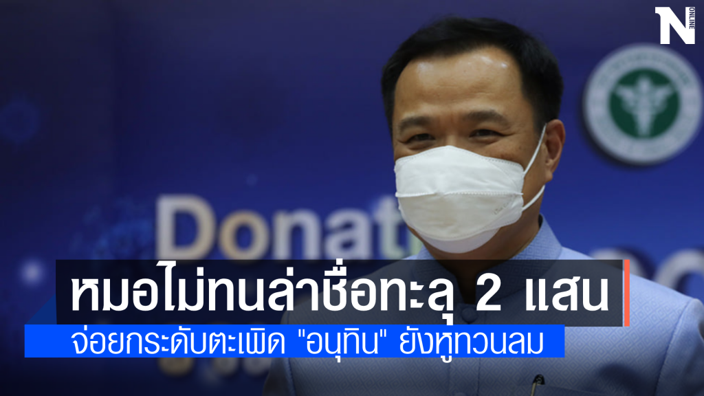 ทะลุ 2 แสนแล้ว "หมอไม่ทน" ลงชื่อตะเพิด "อนุทิน"  จ่อยกระดับการเคลื่อนไหวหากยังทำหูทวนลม