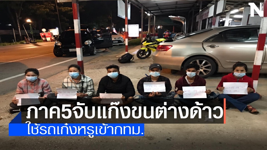 ภาค5จับแก๊งขนต่างด้าวเข้ากทม.