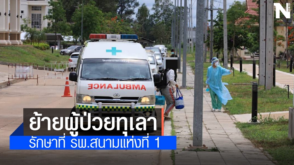 ย้ายผู้ป่วยโควิดอาการไม่รุนแรงเข้า รพ.สนาม