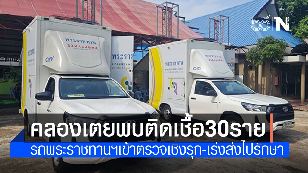 กทม.นำรถพระราชทานตรวจโควิด-19 เชิงรุกเขตคลองเตย พบผู้ติดเชื้อแล้ว 30 ราย