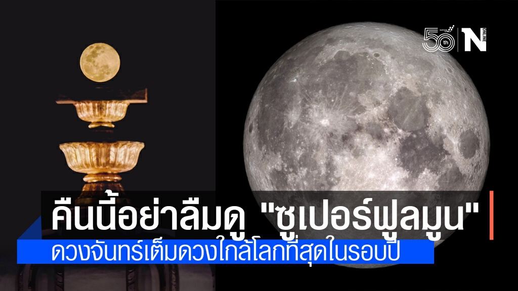 ชวนคนไทยชม "ซูเปอร์ฟูลมูน" ดวงจันทร์เต็มดวงใกล้โลกที่สุดในรอบปี คืนนี้ 1 ทุ่มตรงเป็นต้นไป