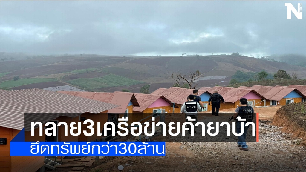 ภาค6ทลาย3เครือข่ายค้ายาบ้ารายใหญ่