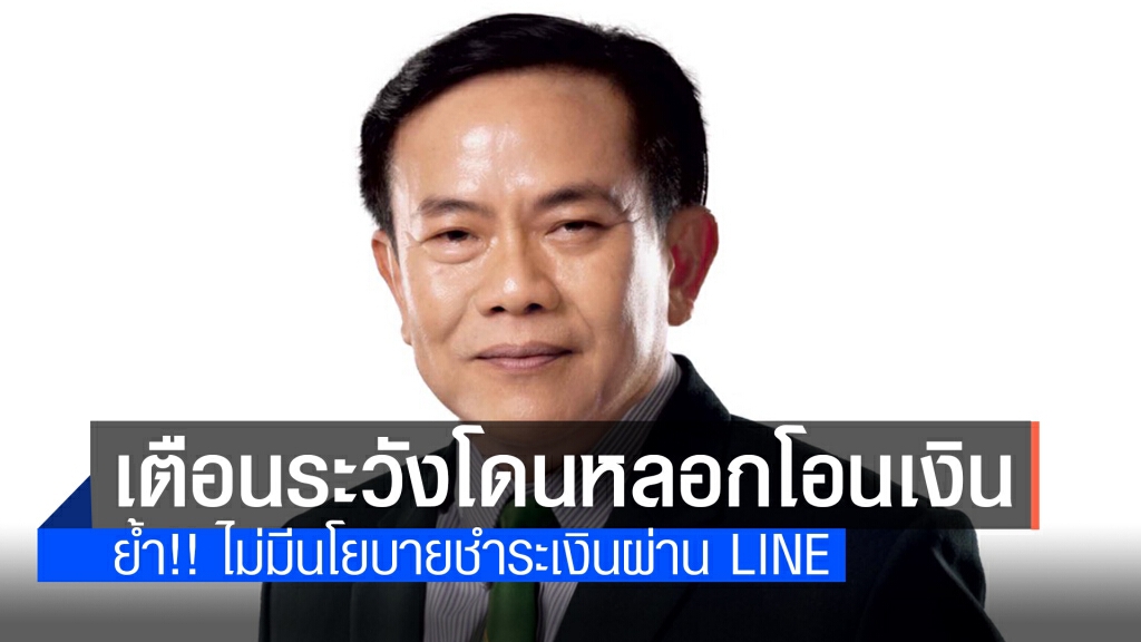 ธ.ก.ส. เตือนระวังมิจฉาชีพหลอกให้โอนเงินผ่าน LINE ธ.ก.ส. เตือนระวังมิจฉาชีพหลอกให้โอนเงินผ่าน LINE