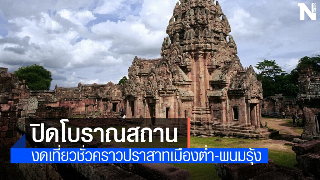 ปิดชั่วคราว "ปราสาทพนมรุ้ง-เมืองต่ำ" ควบคุมแพร่ระบาดโควิด