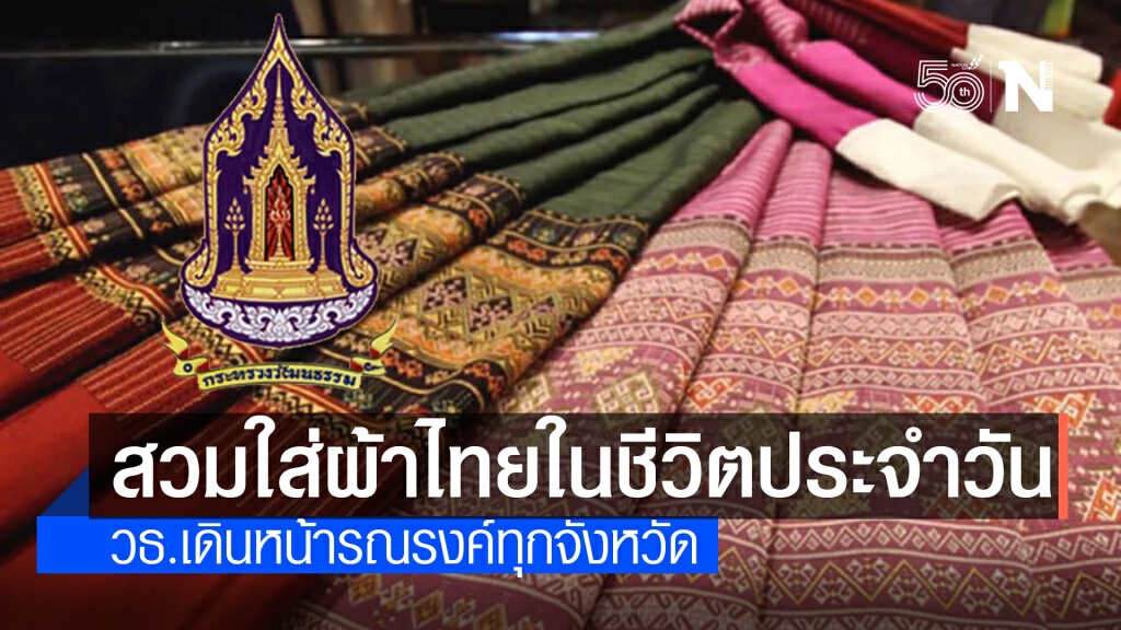 วธ.เดินหน้ารณรงค์ทุกจังหวัดใช้และสวมใส่ผ้าไทยในชีวิตประจำวัน