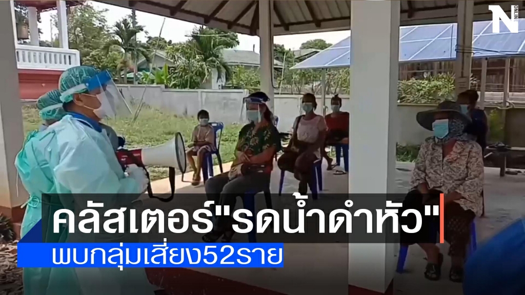 พบคลัสเตอร์"รดน้ำดำหัว"-ผู้ป่วยรายใหม่7ราย
