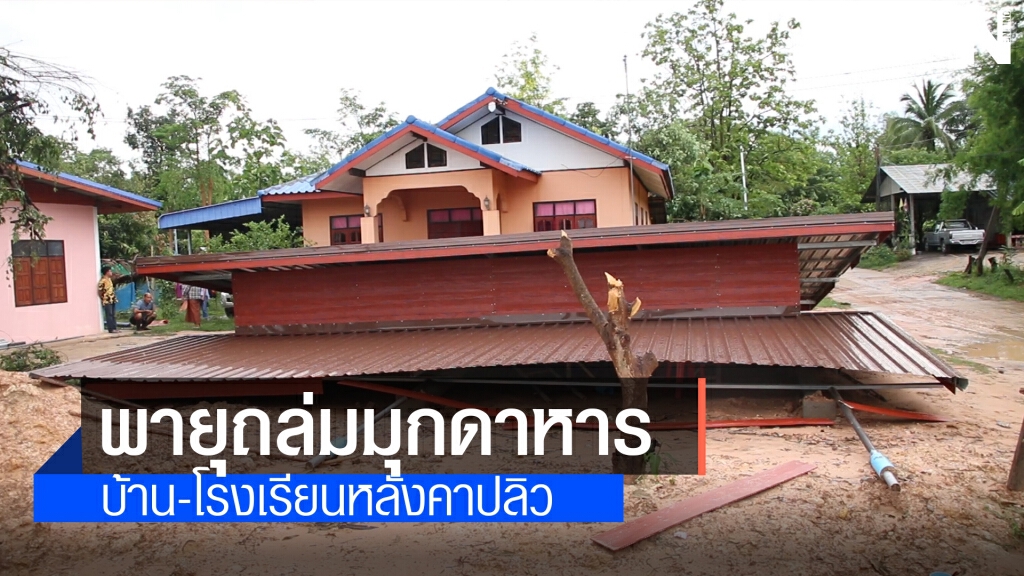 พายุฤดูร้อนถล่มพัดบ้านเรือนและโรงเรียนเสียหาย พายุฤดูร้อนถล่มพัดบ้านเรือนและโรงเรียนเสียหาย