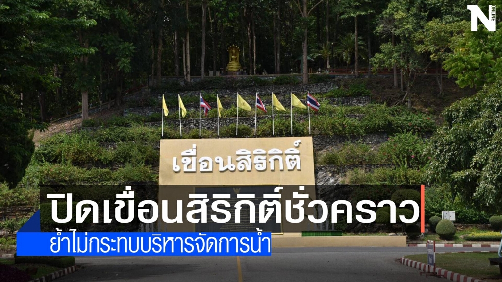 ปิดเขื่อนสิริกิติ์ชั่วคราว-ย้ำไม่กระทบบริหารจัดการน้ำ