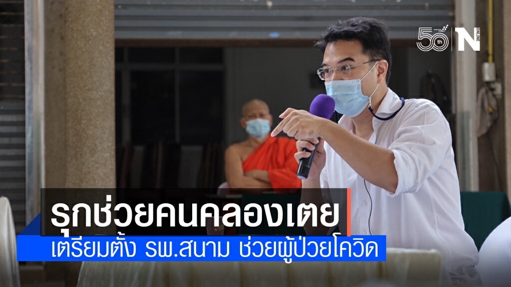 "ปริญญ์" นำทีม ปชป. ลงพื้นที่คลองเตย จับมือภาคีเครือข่ายเตรียมตั้ง รพ.สนาม
