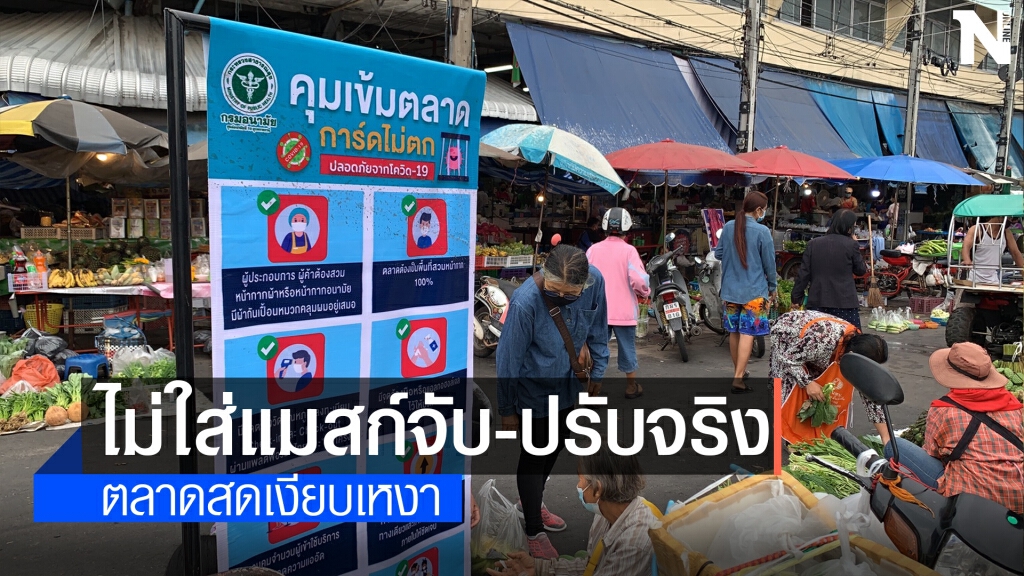 ผู้คนมาตลาดเช้าน้อย คุมเข้มไม่สวมหน้ากากจับปรับจริง