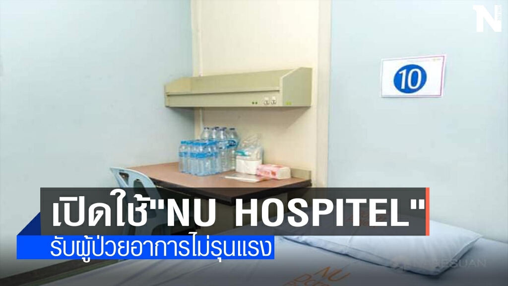 ม.นเรศวรเปิดใช้"NU Hospitel"