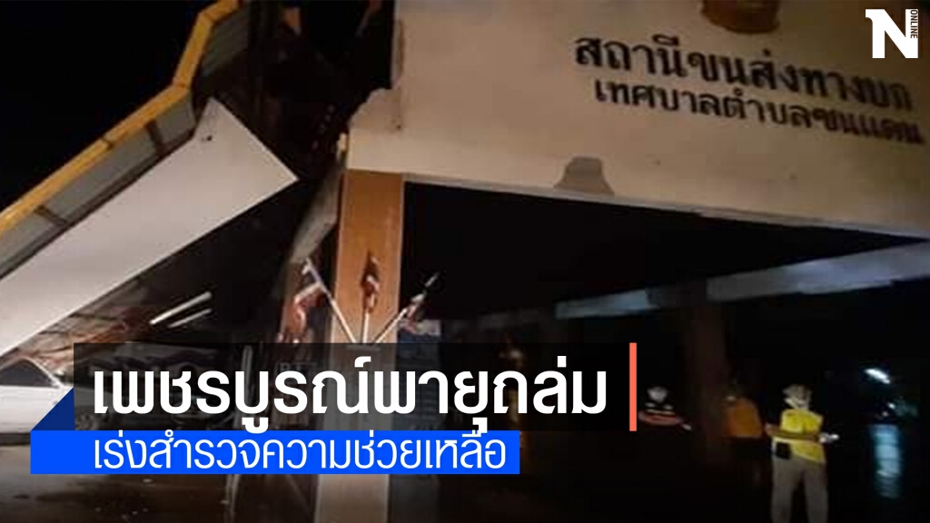 พายุโซนร้อนถล่มยับ 2 อำเภอ โรงเรียน-สถานีขนส่งฯ เสียหายยับ