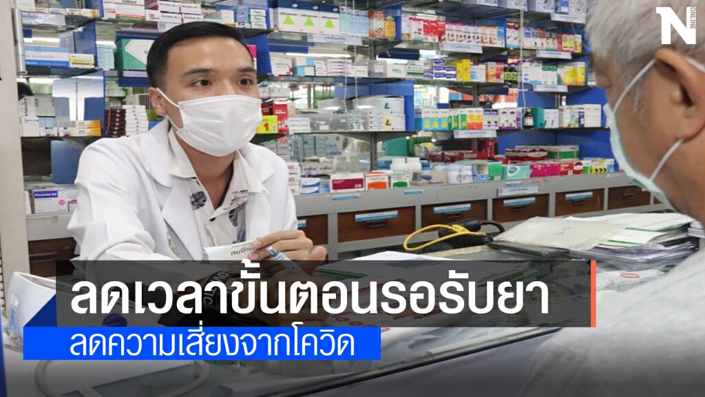 "รับยาที่ร้านยา" แทนรับเวชภัณฑ์จากรพ. ลดเลี่ยงติดโควิด