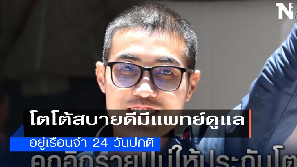 เรือนจำระบุ"โตโต้การ์ดวีโว้"ปลอดภัยไม่ติดโควิด