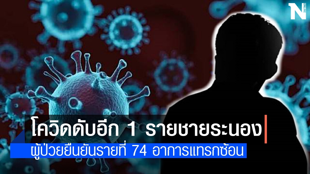 โควิดคร่าชีวิตชายสูงอายุชาวระนองดับ 1 ราย