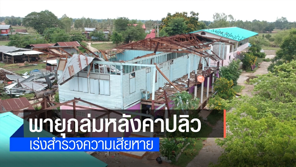 พายุถล่มบัวใหญ่ โรงเรียน-บ้านเรือนเสียหายยับเยิน