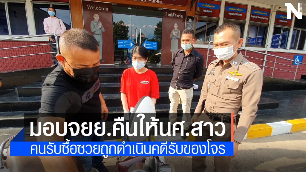 ตร.ทำงานเร็ว ตามรถจยย.ถูกโจรกรรมคืนได้ภายใน24ชม.