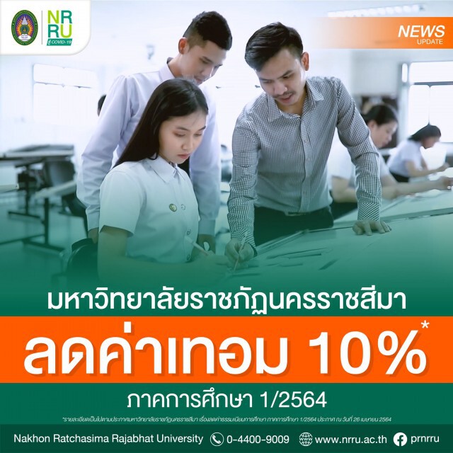 ม.ราชภัฏโคราชลดค่าเทอมช่วยเหลือนักศึกษาช่วงโควิด