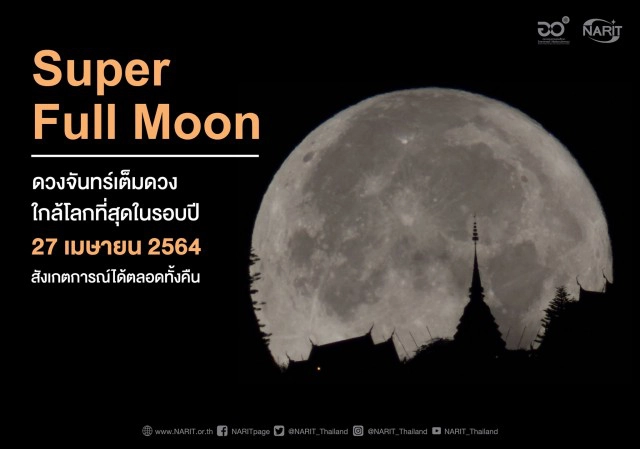 ชวนคนไทยชม "ซูเปอร์ฟูลมูน" ดวงจันทร์เต็มดวงใกล้โลกที่สุดในรอบปี คืนนี้ 1 ทุ่มตรงเป็นต้นไป