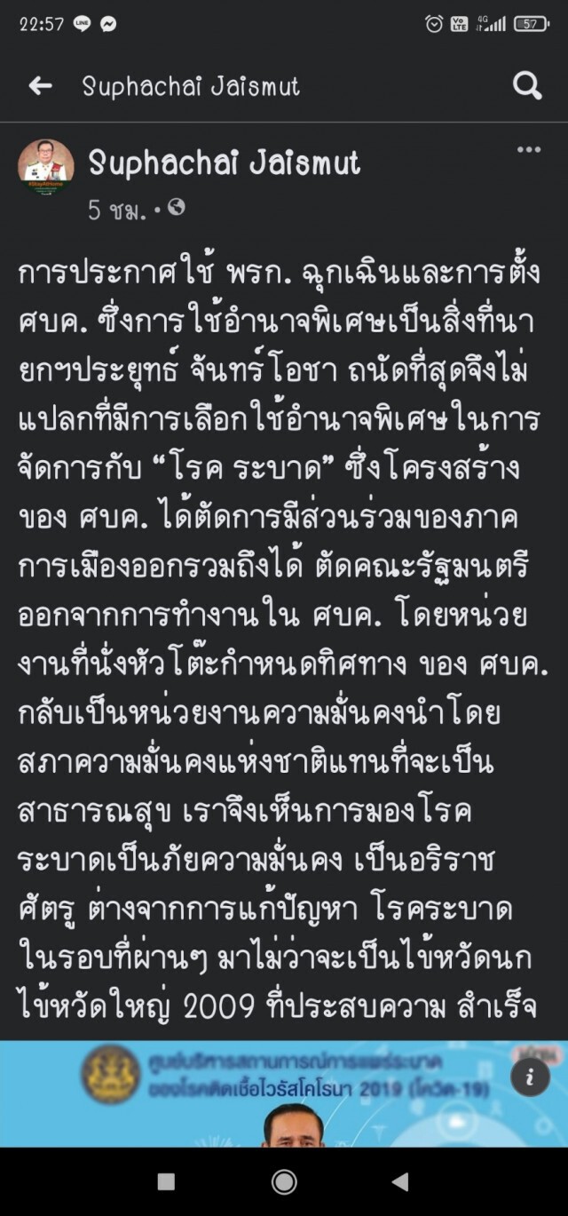 "ศุภชัย"ส.ส.พรรค"หมอหนู"ออกมา แซะนายกฯ ถนัดใช้อำนาจพิเศษตั้งฝ่ายความมั่นคงคุมศบค.แทนที่จะเป็นสธ.
