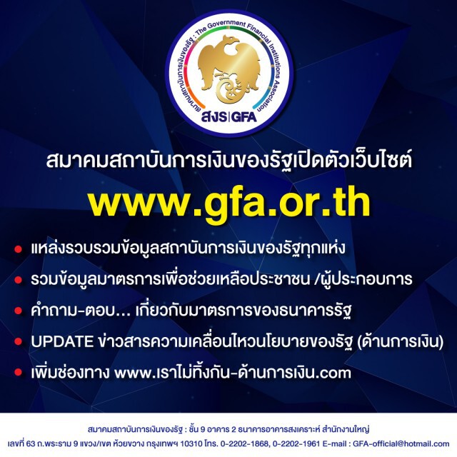 แบงก์รัฐเปิดเว็บไซต์รวมมาตรการช่วยเหลือลูกค้า