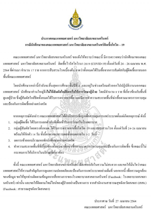 ด่วน!! นศ.แพทย์ปี 6 ม.อ. ติดโควิด 17 ราย