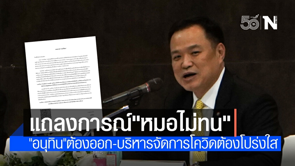 "หมอไม่ทน" ร่อนแถลงการณ์ล่าสุด จี้"อนุทิน"ต้องลาออก-บริหารจัดการโควิดต้องโปร่งใสตรวจสอบได้