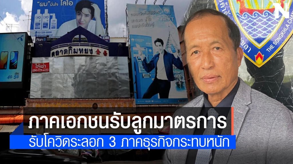 เอกชนสงขลารับลูกให้ความร่วมมือตามมาตรการ เอกชนสงขลารับลูกให้ความร่วมมือตามมาตรการ
