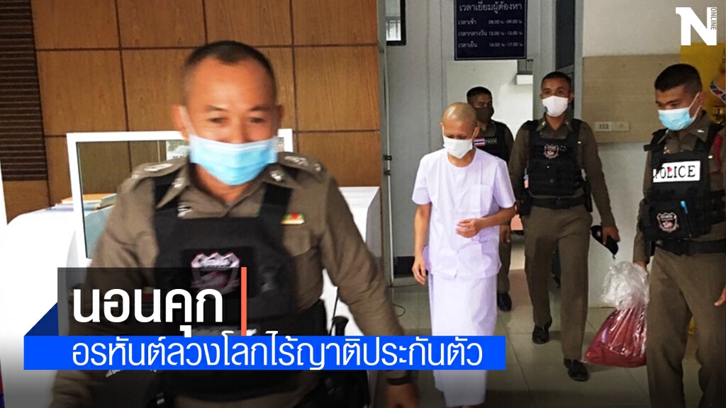 อรหันต์ลวงโลกซึม ไร้เงาญาติยื่นประกัน ตร.ส่งเข้าเรือนจำนครพนม อรหันต์ลวงโลกซึม ไร้เงาญาติยื่นประกัน ตร.ส่งเข้าเรือนจำนครพนม