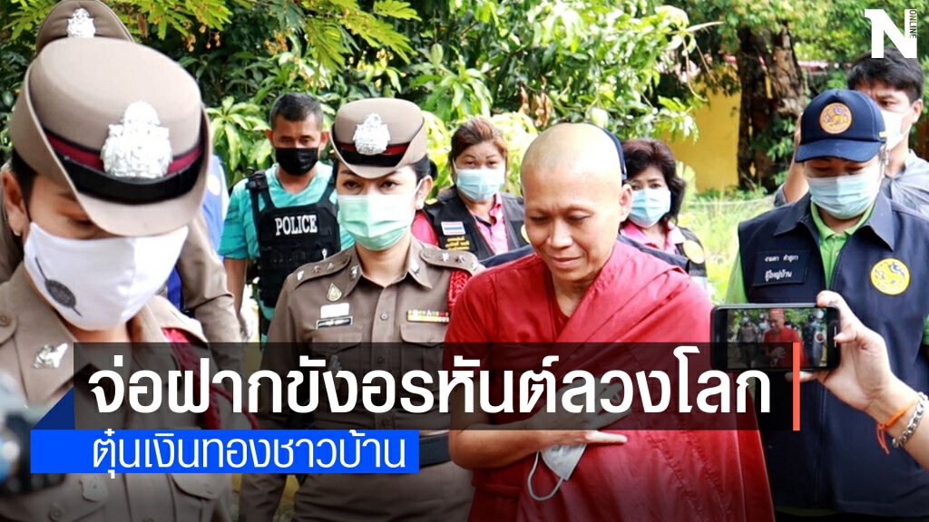 เตรียมฝากขัง "อรหันต์ลวงโลก" ตุ๋นผ้าป่าเงิน-ทองกว่า 10 ล.