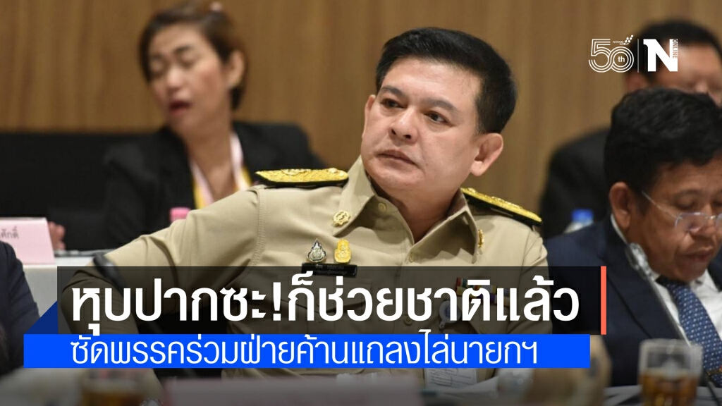 "สิระ"ตบปาก"พรรคร่วมฝ่ายค้าน" หุบปากซะ! ก็ช่วยชาติได้แล้ว