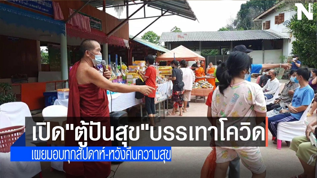 พระเปิด"ตู้ปันสุข"บรรเทาโควิด พระเปิด"ตู้ปันสุข"บรรเทาโควิด