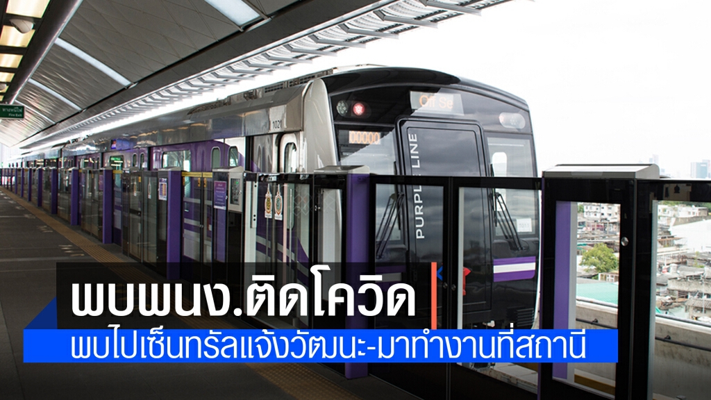 MRT พบพนักงานรถไฟฟ้าสายสีม่วง สถานีไทรม้า ติดโควิด พร้อมเผยไทม์ไลน์ยิบ