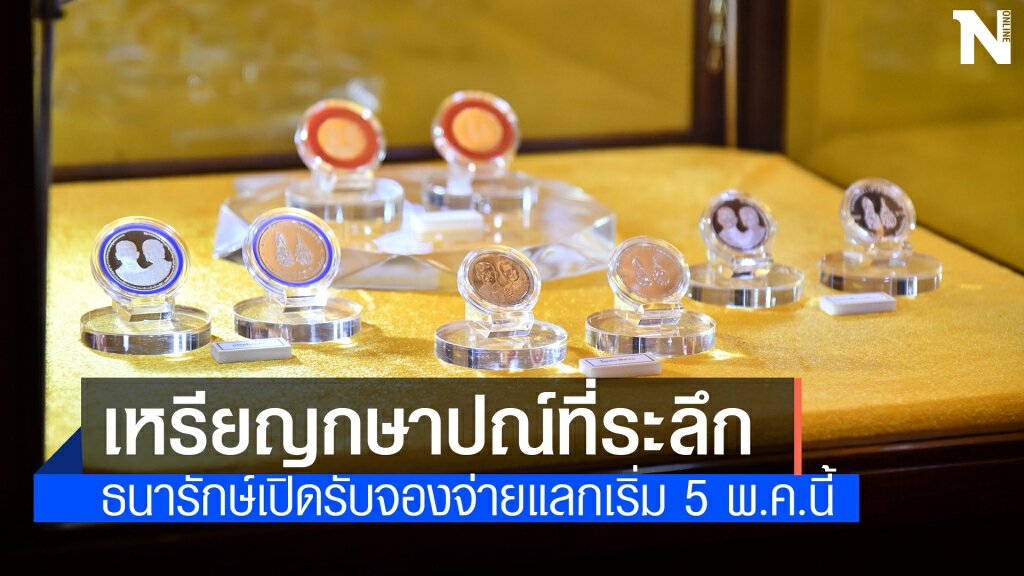 5 พ.ค. เปิดจองเหรียญที่ระลึกราชาภิเษกสมรส