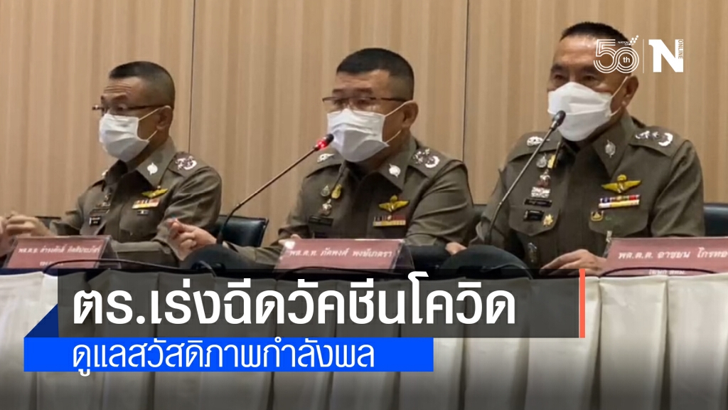 ตำรวจเร่งฉีดวัคชีนโควิด ลดเสี่ยงต่อการปฏิบัติงาน