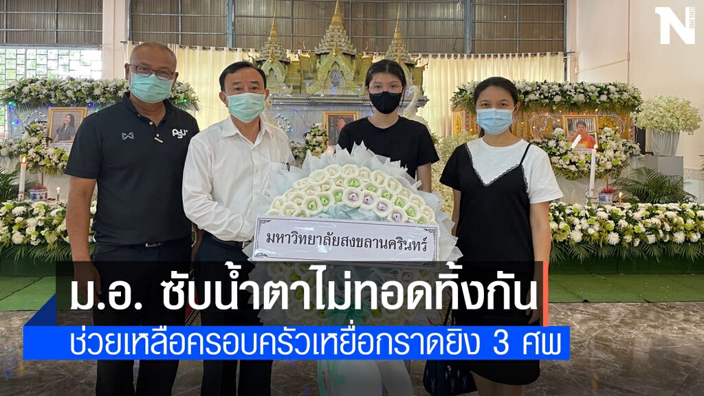 ม.อ.ไม่ทอดทิ้ง เร่งช่วยเหยื่อกราดยิงเผารถ 3 ศพ ม.อ.ไม่ทอดทิ้ง เร่งช่วยเหยื่อกราดยิงเผารถ 3 ศพ