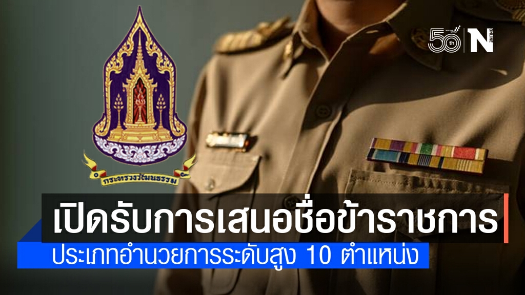 วธ. เปิดรับการเสนอชื่อข้าราชการเข้ารับคัดเลือกตำแหน่งประเภทอำนวยการระดับสูง 10 ตำแหน่ง