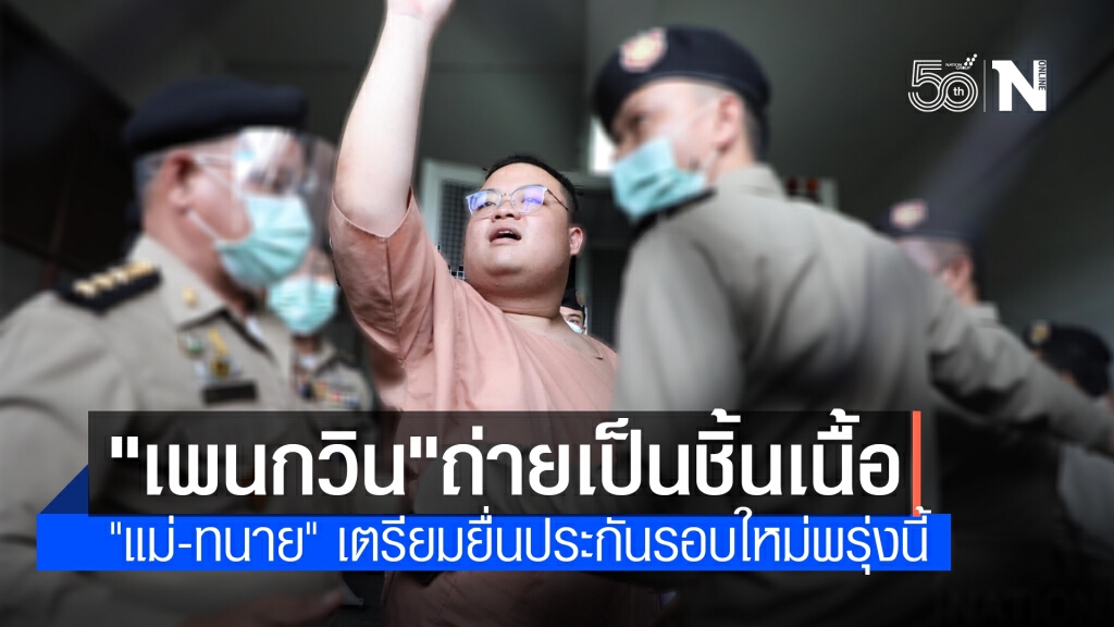 "เพนกวิน"อาการน่าเป็นห่วง แม่เตรียมขอยื่นประกันอีกครั้งพรุ่งนี้ (29 เม.ย.) "เพนกวิน"อาการน่าเป็นห่วง แม่เตรียมขอยื่นประกันอีกครั้งพรุ่งนี้ (29 เม.ย.)