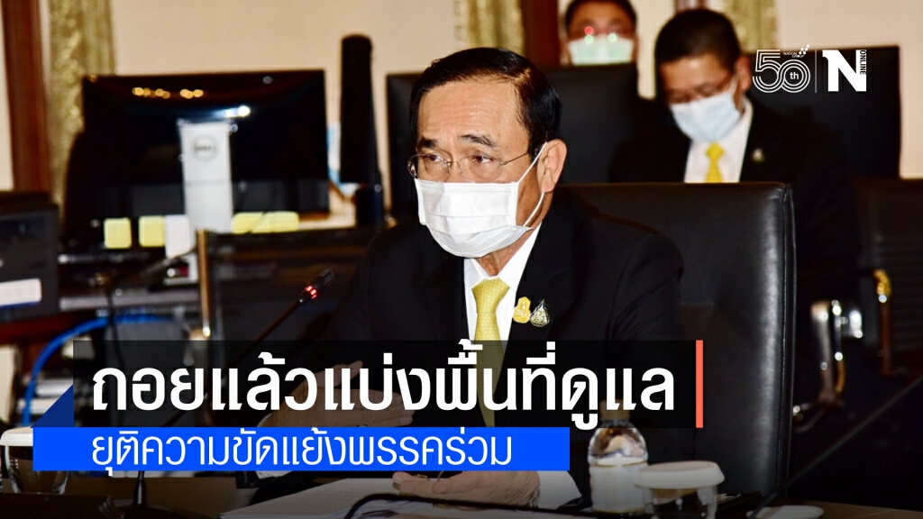 ถอยแล้ว"นายกฯ"สั่ง เคลียร์พื้นที่ดูแลให้รัฐมนตรีใหม่ "วิษณุ"ชี้ จ่อลงนาม29เม.ย.