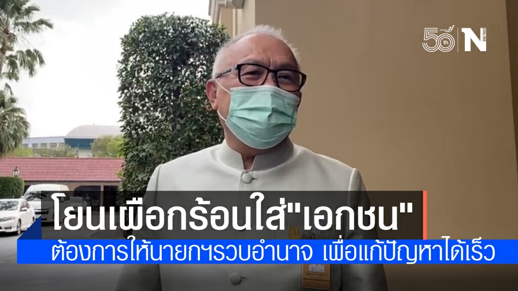 "สุพัฒนพงศ์" โยนเผือกร้อนให้"เอกชน" ชี้ ต้องการให้นายกฯรวบอำนาจ  เพื่อเร่งแก้ปัญหาให้จบเร็ว