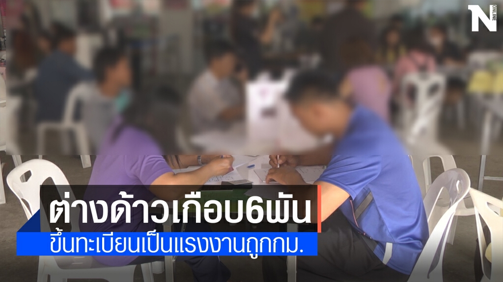 แรงงานต่างด้าวใต้ดินกว่า 5,800 ราย โผล่ขึ้นทะเบียนเพียบ