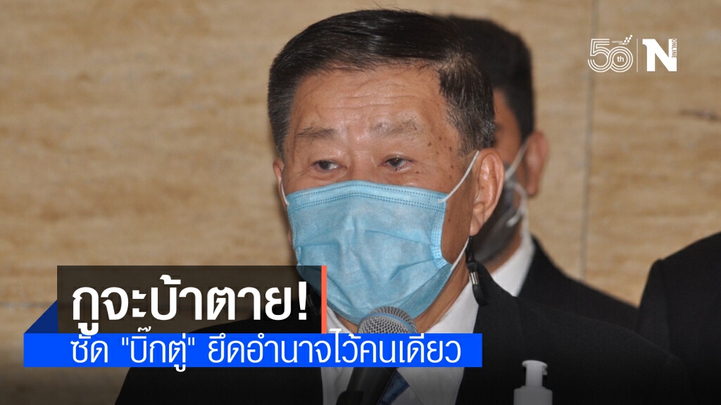 "เสรีพิศุทธ์" ฉะ "บิ๊กตู่" ลั่น "กูจะบ้าตาย"ยึดอำนาจบริหารโควิดไว้คนเดียว