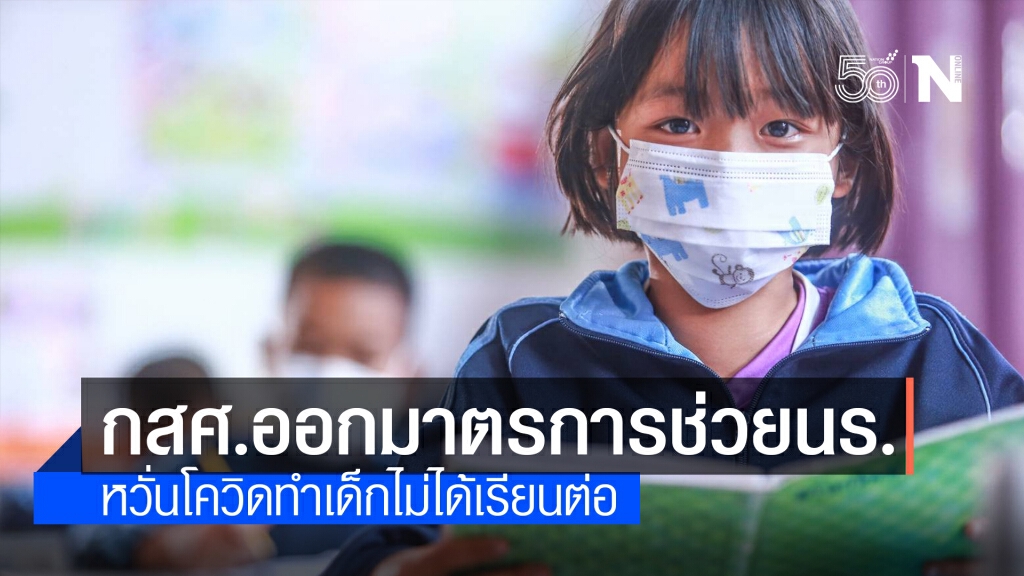 กสศ.ออกมาตรการพิเศษช่วยนร.ช่วงชั้นรอยต่อ ป้องกันหลุดออกนอกระบบจากวิกฤตโควิด