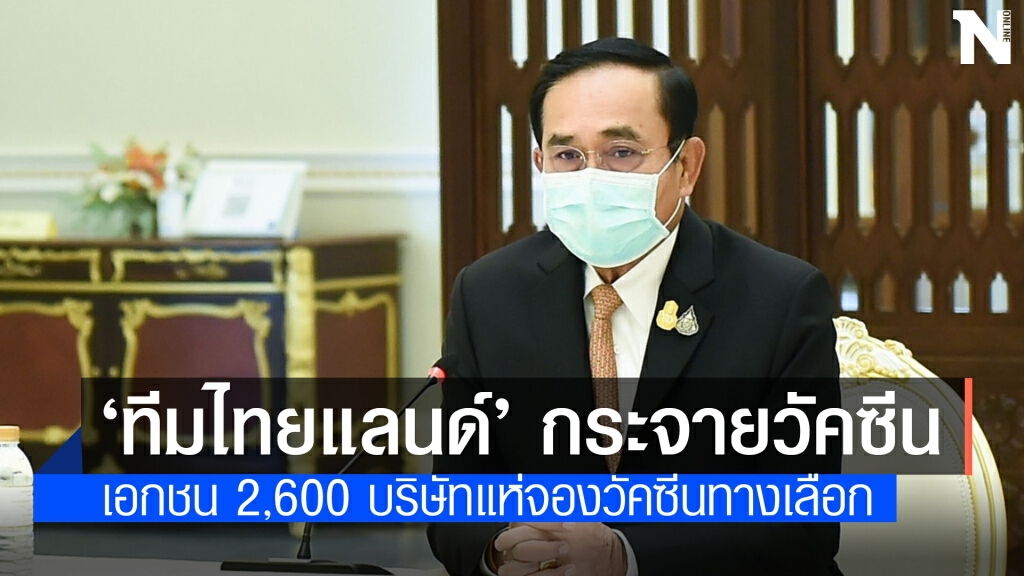 นายกฯ ลุยตั้ง ’ทีมไทยแลนด์’ จัดหา-กระจายวัคซีนสู้โควิด