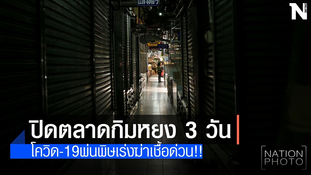 โควิด-19พ่นพิษปิด"ตลาดกิมหยง"หาดใหญ่ 3 วัน โควิด-19พ่นพิษปิด"ตลาดกิมหยง"หาดใหญ่ 3 วัน