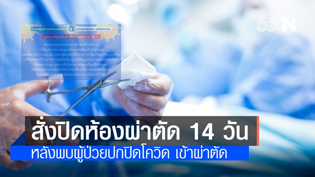 รพ.สามพราน สั่งปิดห้องผ่าตัด หลังผู้ป่วยปกปิดติดโควิด ทำให้ทีมแพทย์ถูกกักตัว 40 คน